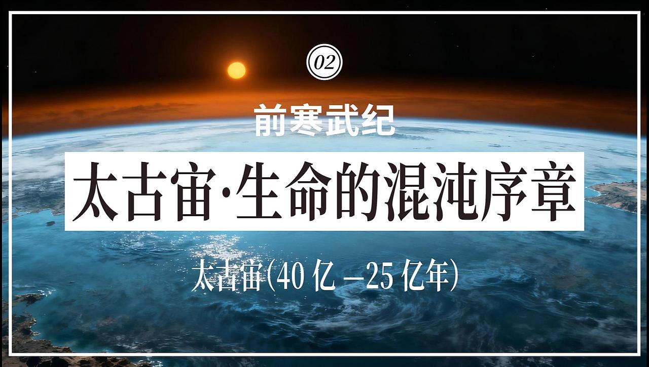 2-太古宙·生命的混沌序章