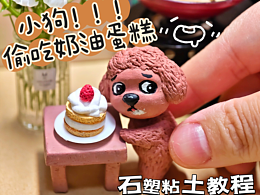 用粘土捏一个偷吃奶油蛋糕的小狗|附教程