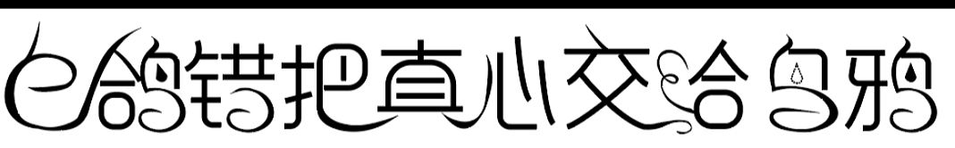 花体字——白鸽错把真心交给乌鸦