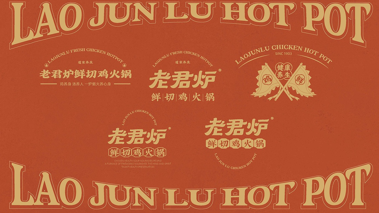 老君炉鲜切鸡火锅《品牌VIS》（图ZMzk4OTU4OTI0） - 品牌 - 站酷设计师时与餐创原创素材 - 站酷ZCOOL