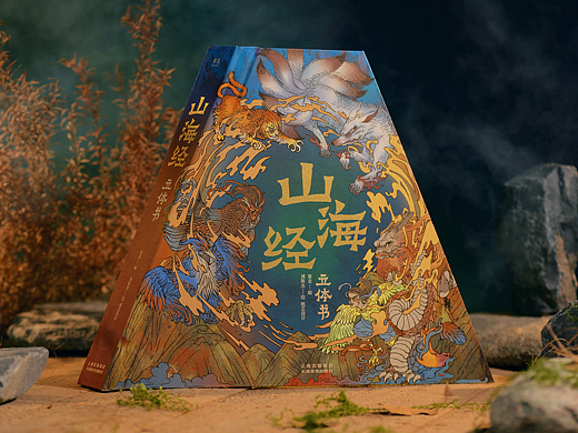 |||书籍设计||| 《山海经》立体书