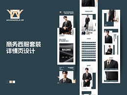 织界品牌-西服套装详情页设计