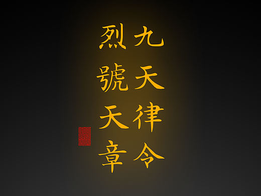 【道教文化】九天律令烈号天章