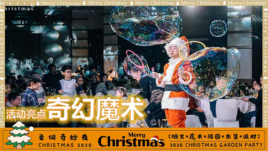 2026商业购物中心圣诞节烟火魔术舞台剧游园集市