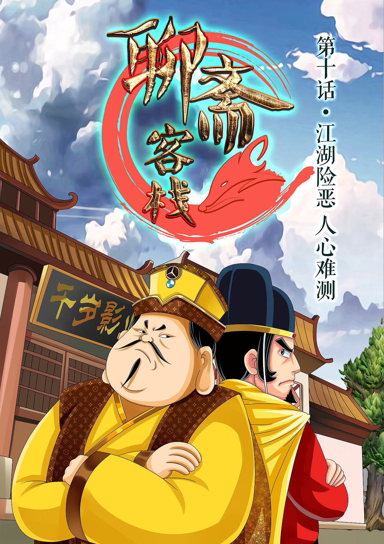 🤞恶搞爆笑的《聊斋客栈》第十话