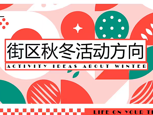 2025秋冬红磨坊街区年末11-12月主题活动方案