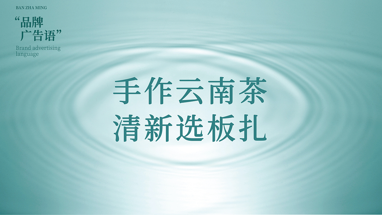 板扎茗-茶饮品牌全案设计/vi设计