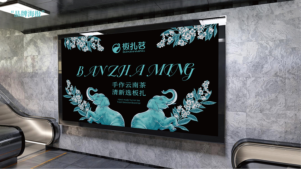 板扎茗-茶饮品牌全案设计/vi设计