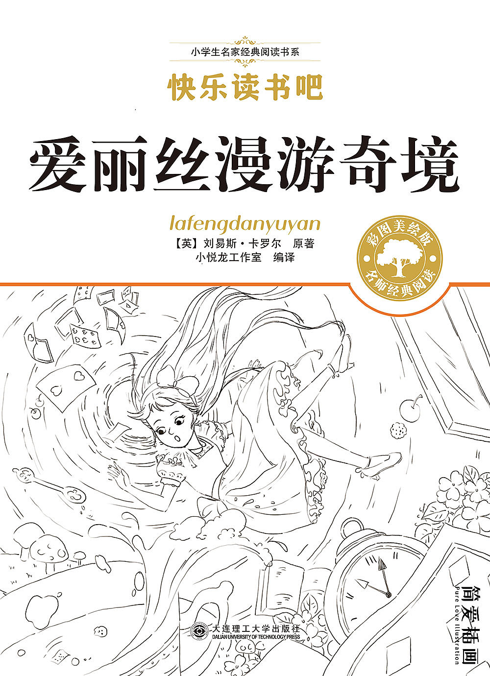 爱丽丝漫游奇境