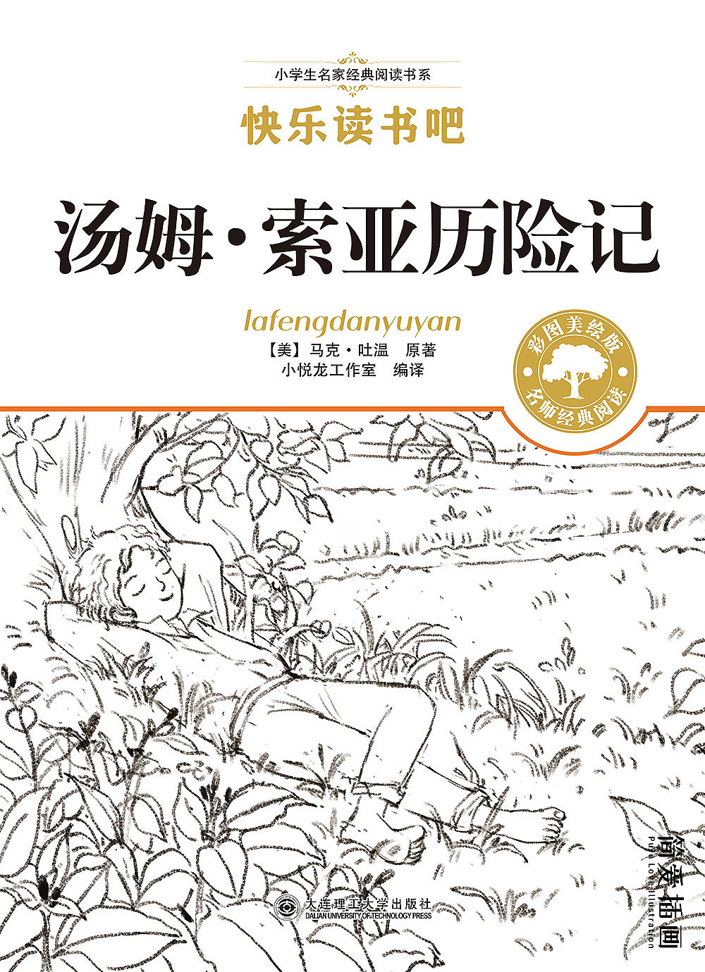 汤姆·索亚历险记