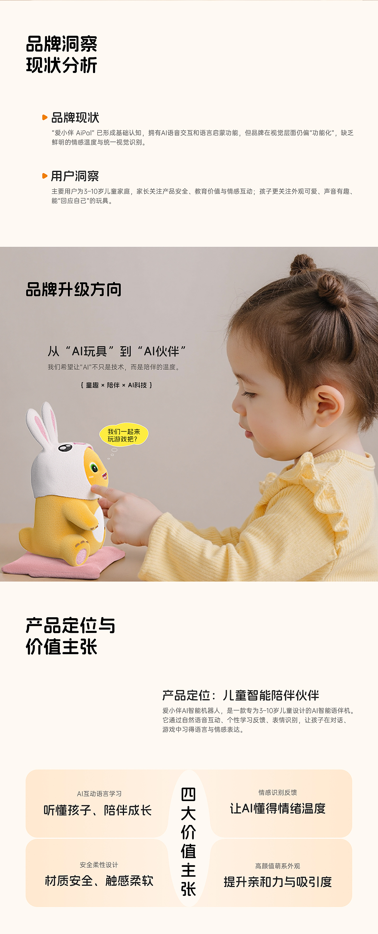 爱小伴（AI iPal）AI奶龙单品详情页策略与视觉升级