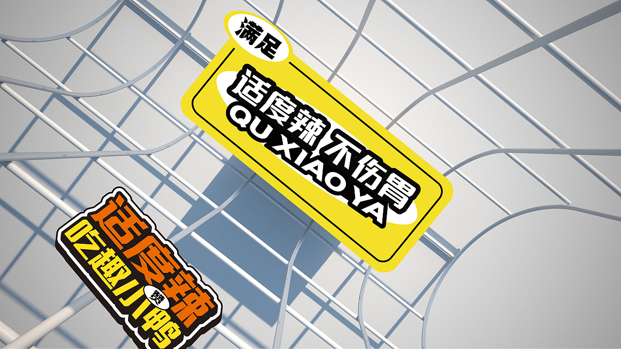 趣小鸭-餐饮品牌全案设计/vi设计