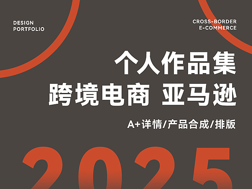 🔥 2025 | Amazon亚马逊作品集 A+详情/合成/排版