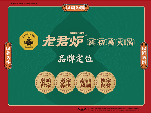 老君炉鲜切鸡火锅《品牌定位》