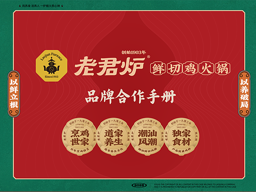 老君炉·鲜切鸡火锅-品牌合作手册