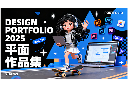 作品集封面设计