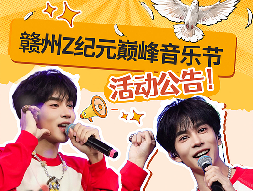 粉丝应援海报长图,赣州音乐节海报长图