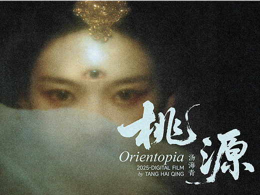 桃源 Orientopia