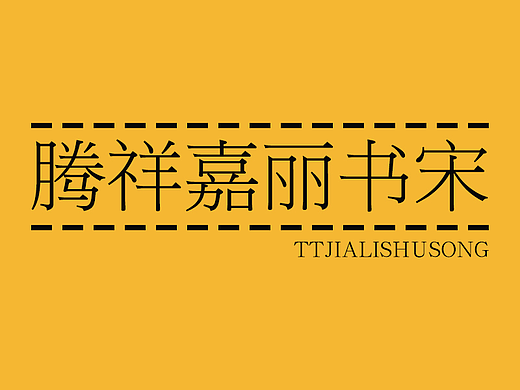 腾祥嘉丽书宋 | 字体 | 海报 | 平面 | 排版字体