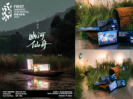 幽河仙舟 / FIRST影展特邀艺术项目