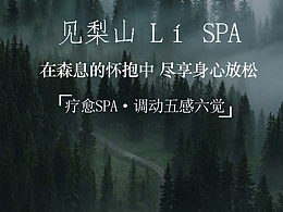 《見梨山 Lí SPA 視覺設計｜森系肌理》