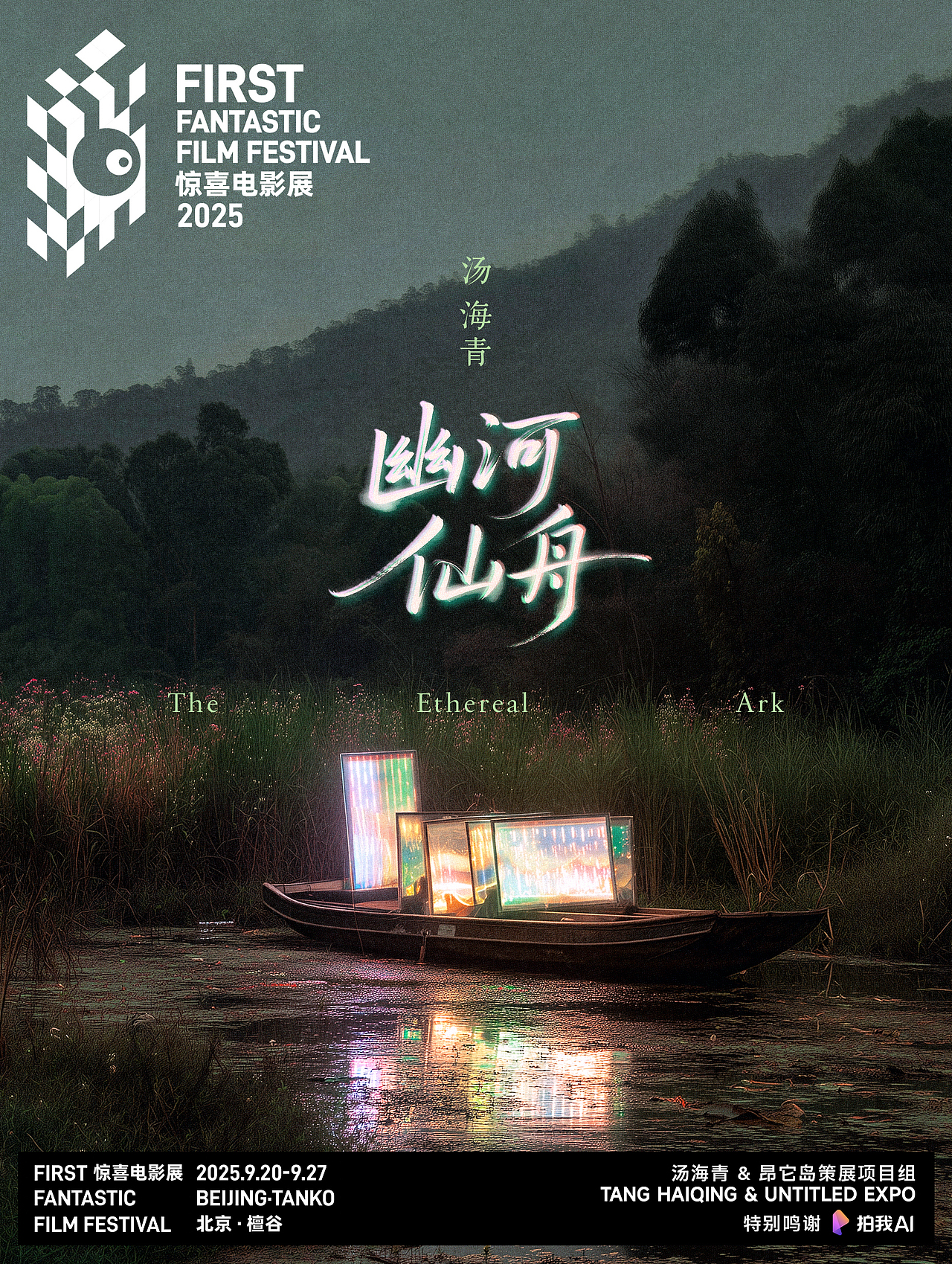 幽河仙舟 / FIRST影展特邀艺术项目