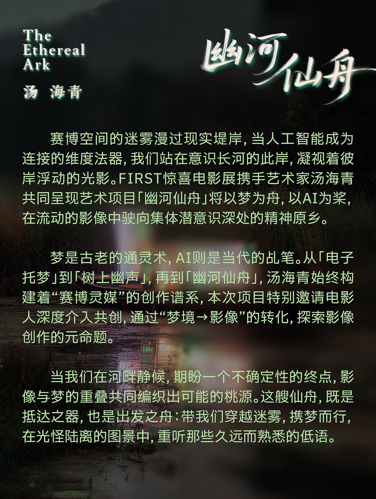 幽河仙舟 / FIRST影展特邀艺术项目