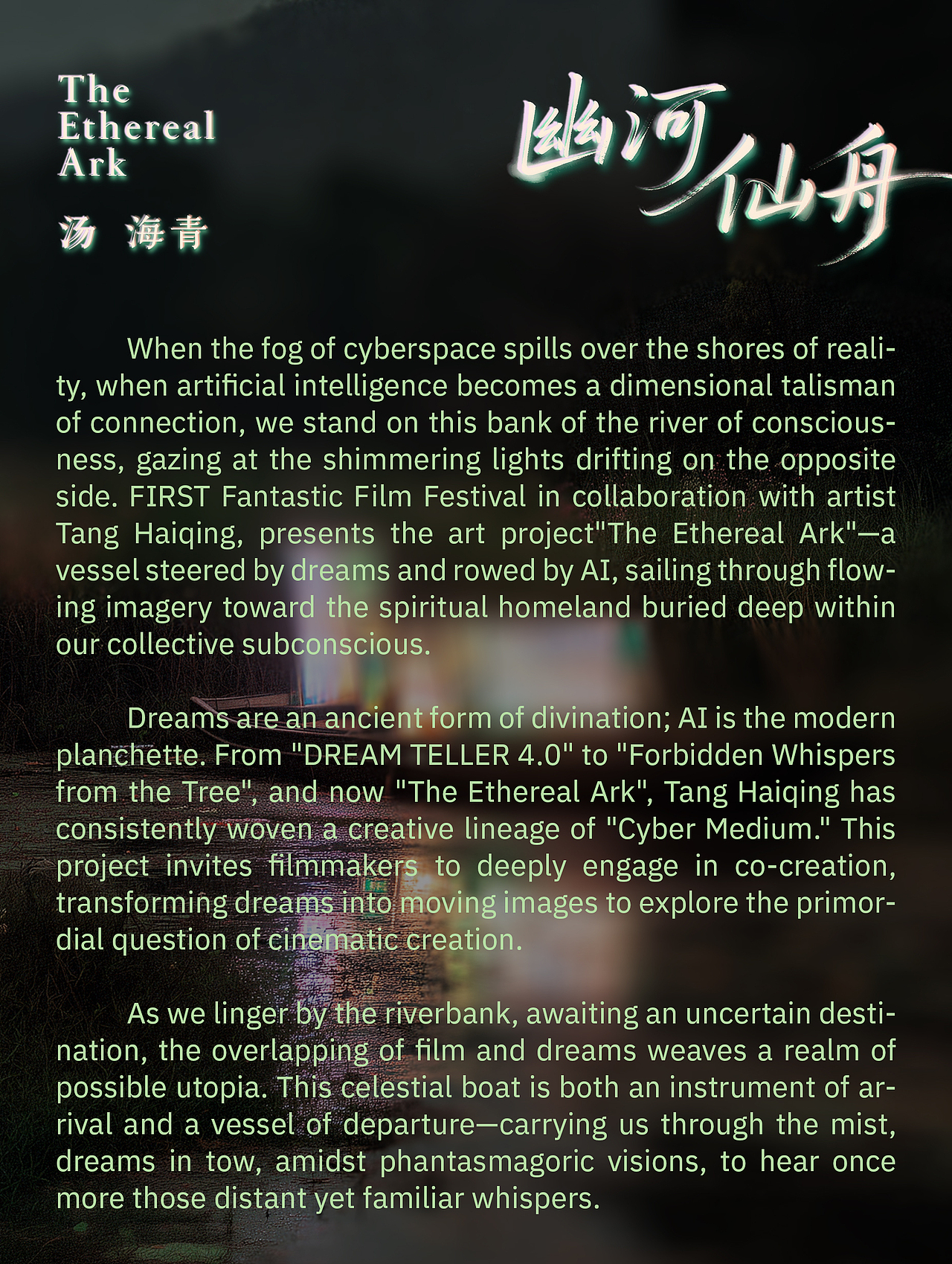 幽河仙舟 / FIRST影展特邀艺术项目