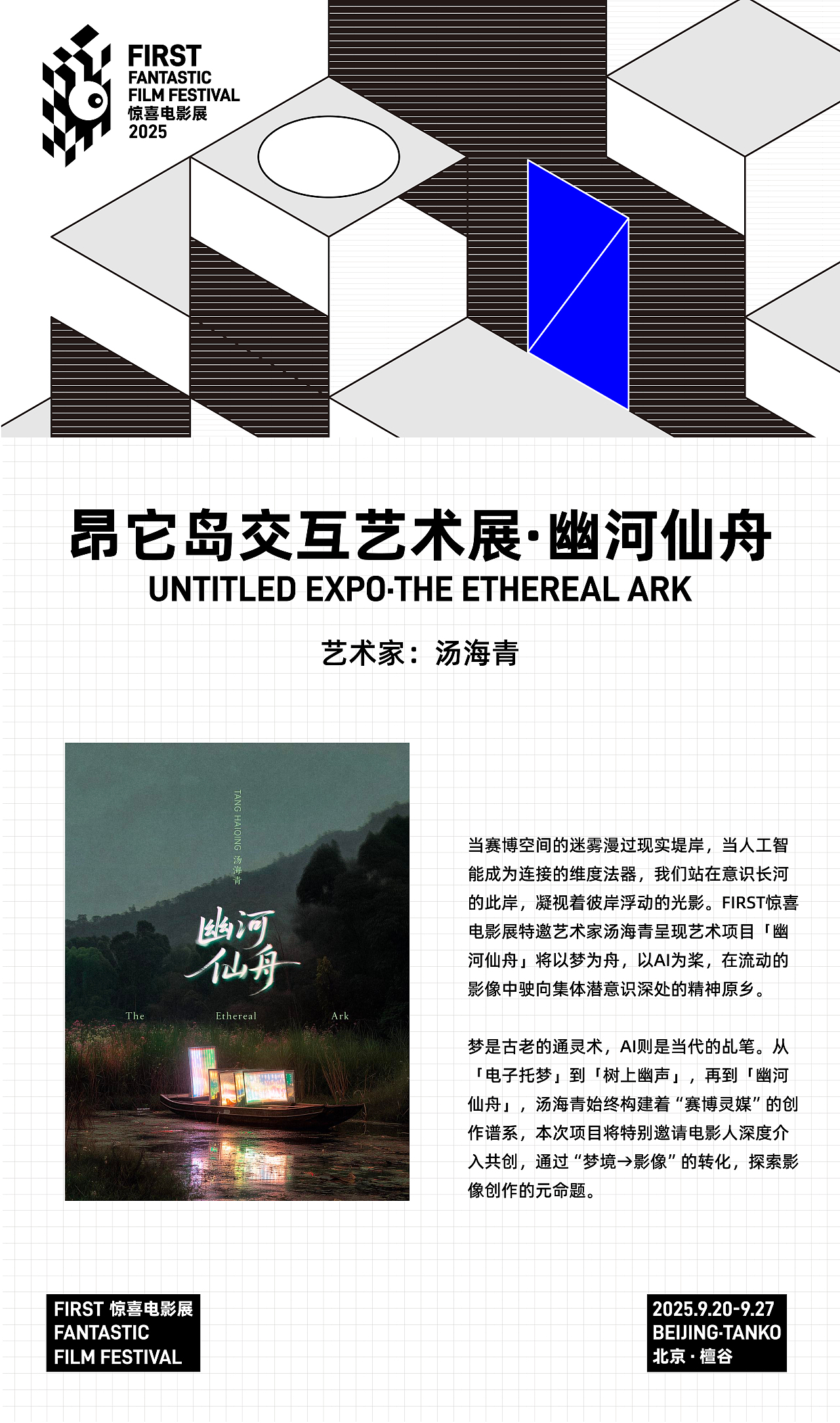 幽河仙舟 / FIRST影展特邀艺术项目