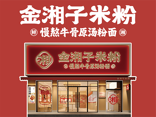 金湘子米粉【餐饮全案设计】·原创案例