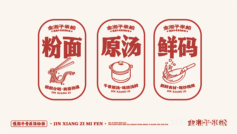 金湘子米粉【餐饮全案设计】·原创案例
