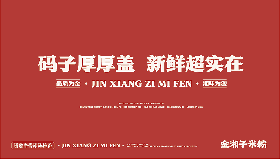金湘子米粉【餐饮全案设计】·原创案例