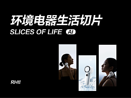 环境电器生活切片-AI应用