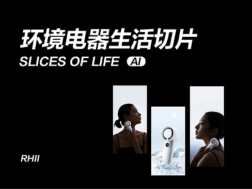 环境电器生活切片-AI应用