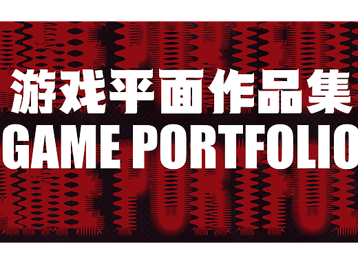 总结一下毕业后做的一些项目和图