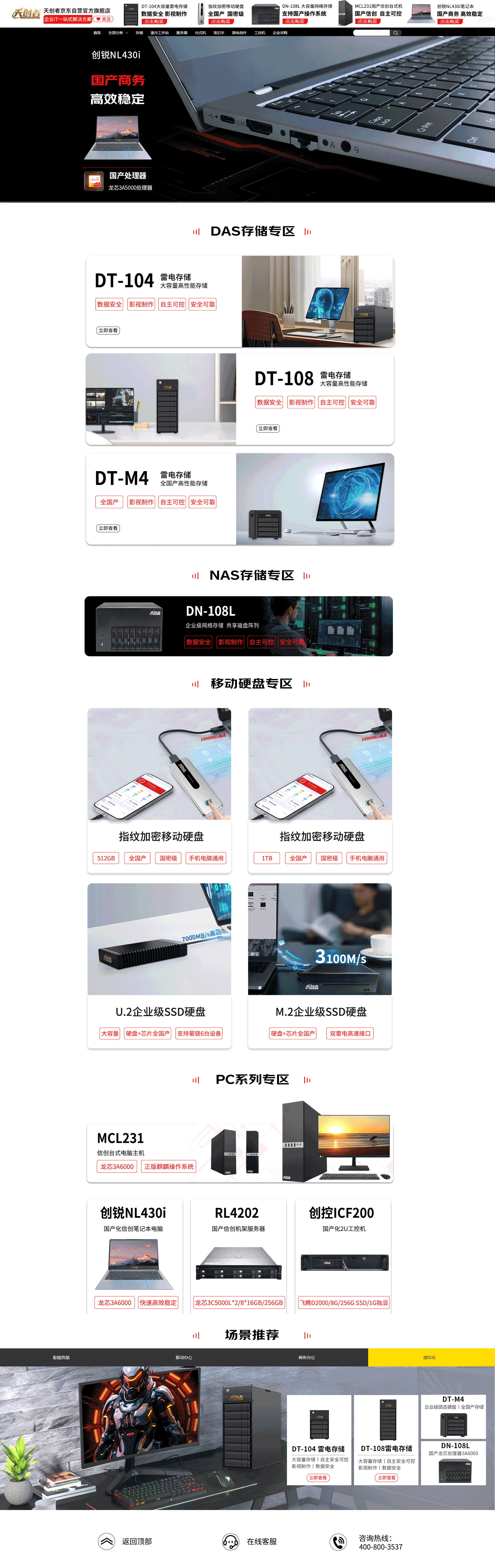 国产化-天创者京东自营旗舰店首页