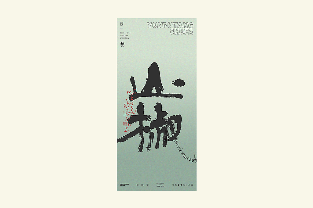 雲朴堂丨手写书法字形-34