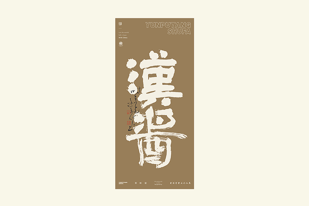 雲朴堂丨手写书法字形-34