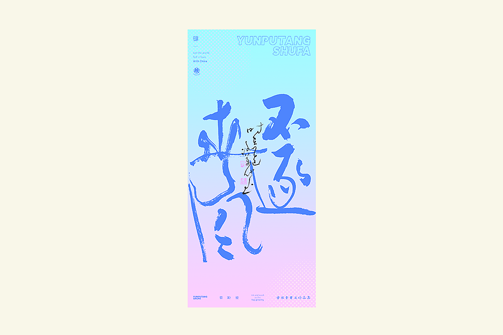 雲朴堂丨手写书法字形-34