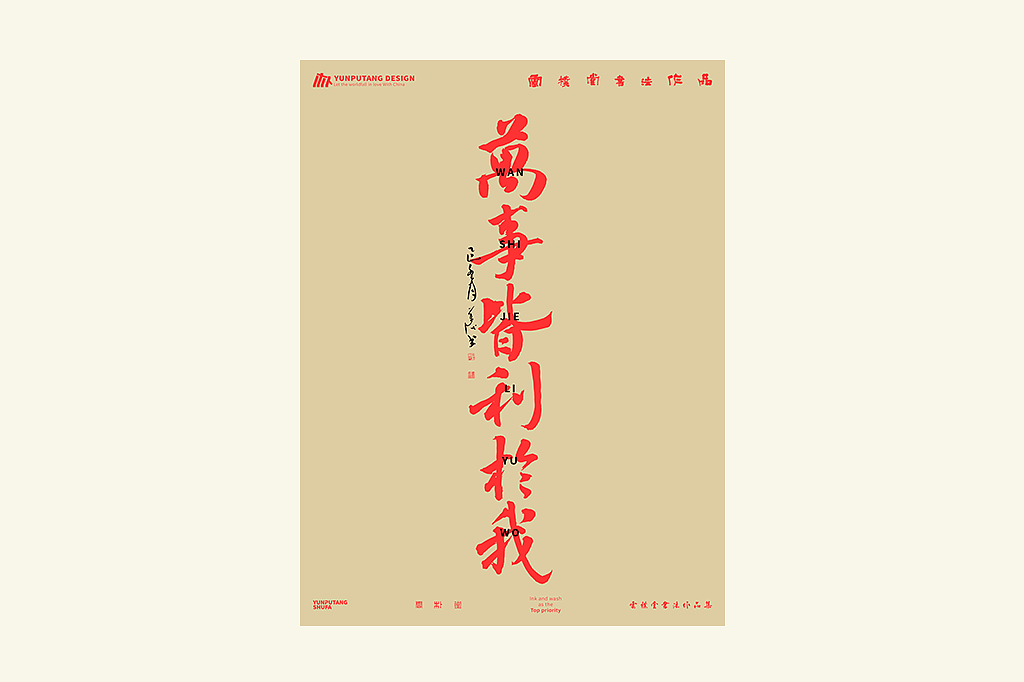 雲朴堂丨手写书法字形-34