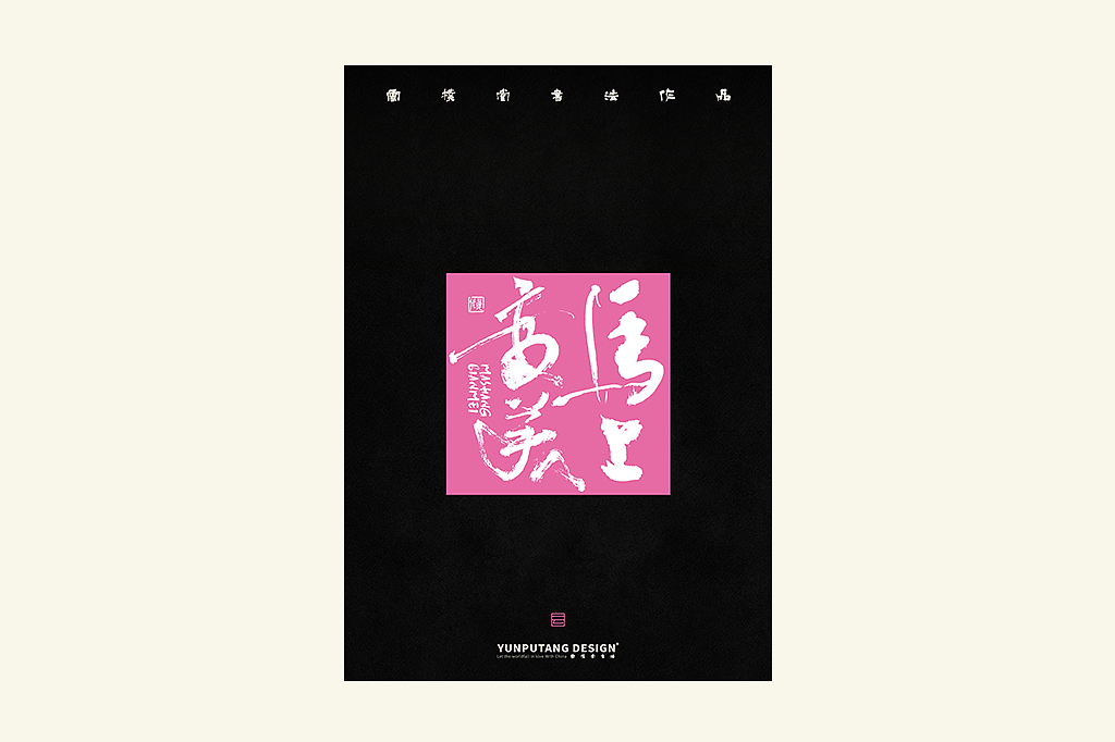 雲朴堂丨手写书法字形-34