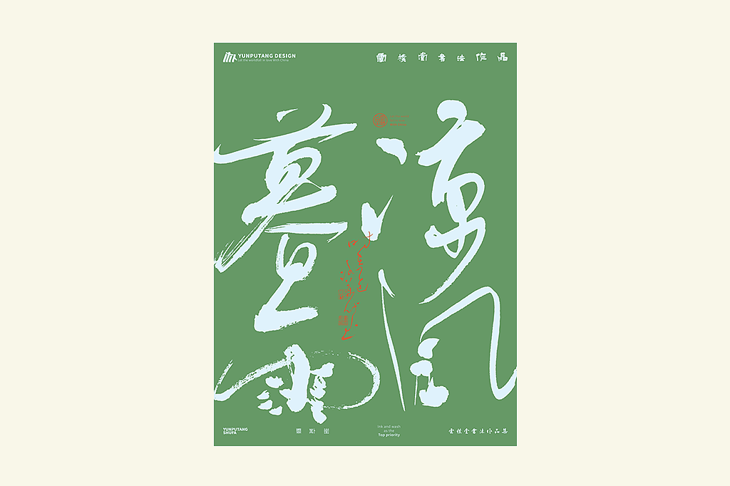 雲朴堂丨手写书法字形-34