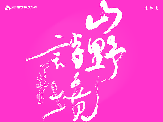 雲朴堂丨手写书法字形-34