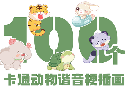 原创102个卡通谐音梗插画