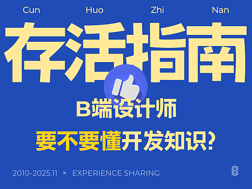 B端设计要不要懂开发知识？