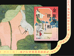 书籍设计《〈金瓶梅〉的世相与人情》