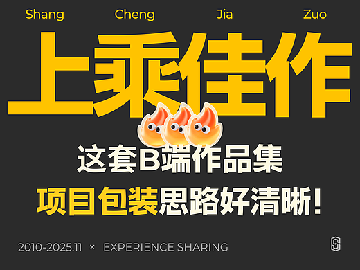 高效打造B端作品集的设计思路