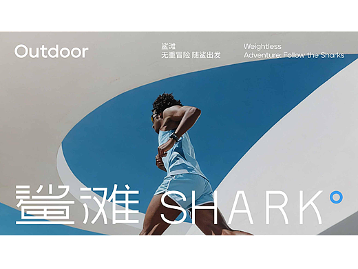 鲨滩shark°