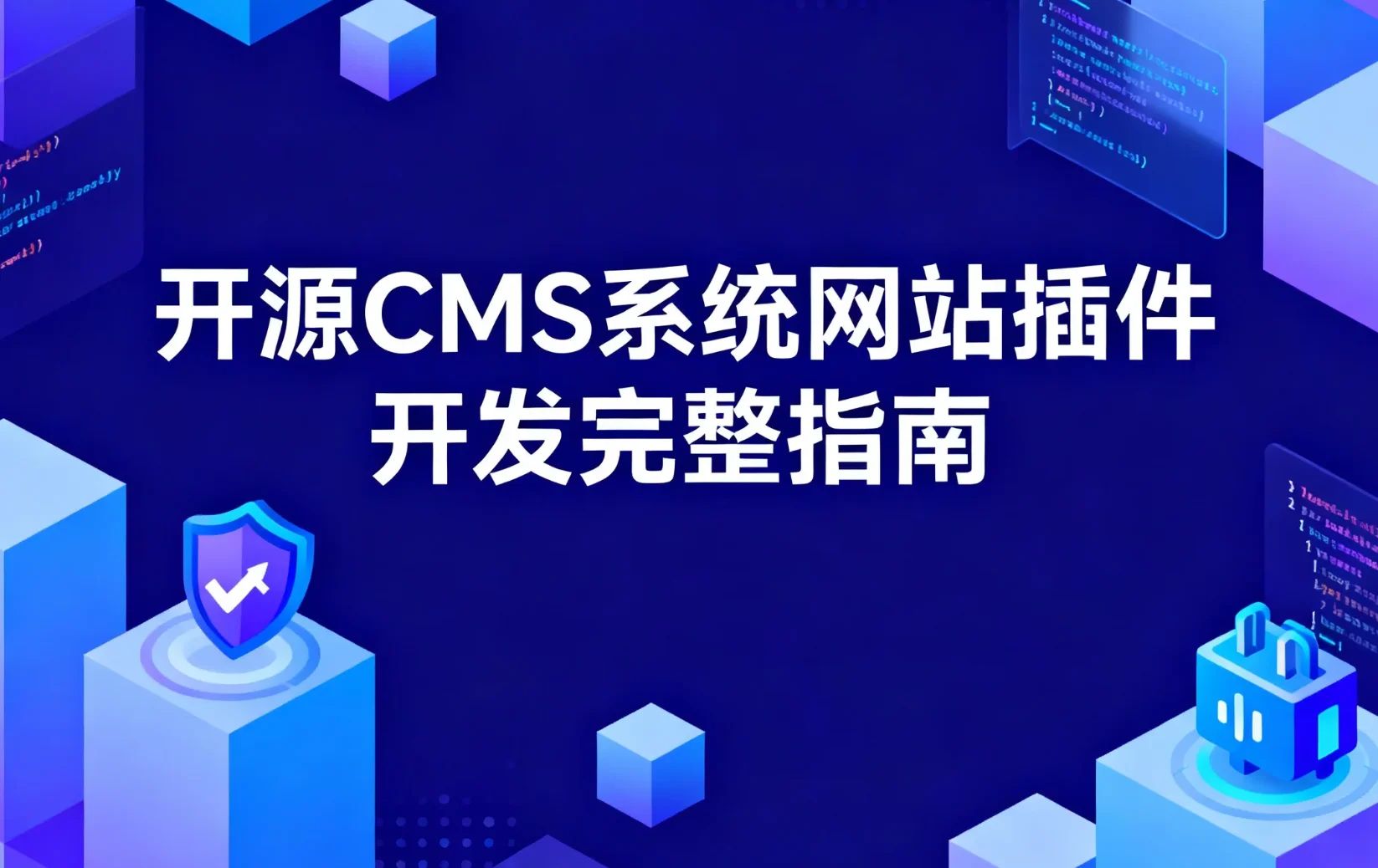 开源CMS系统网站插件开发完整指南