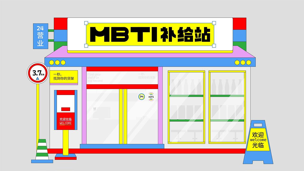 MBTi补给站